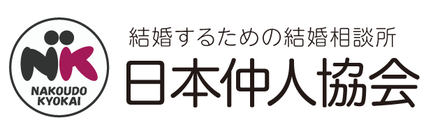 日本仲人協会